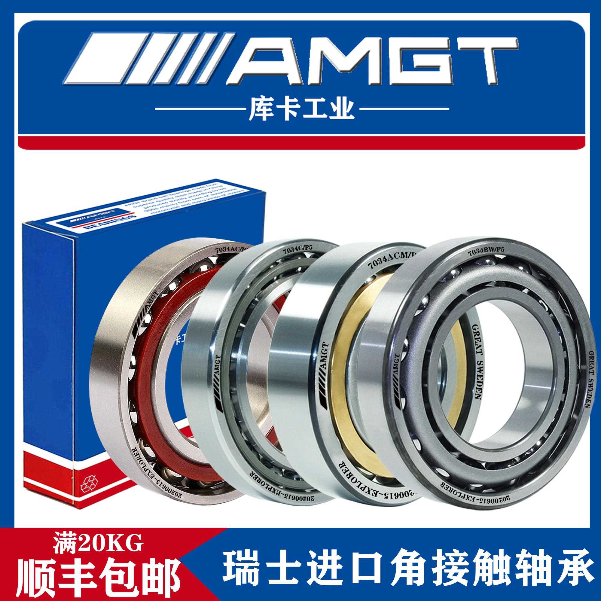 AMGT进口高性能角接触球轴承7034 C AC ACM B BM BW H DB DT DF