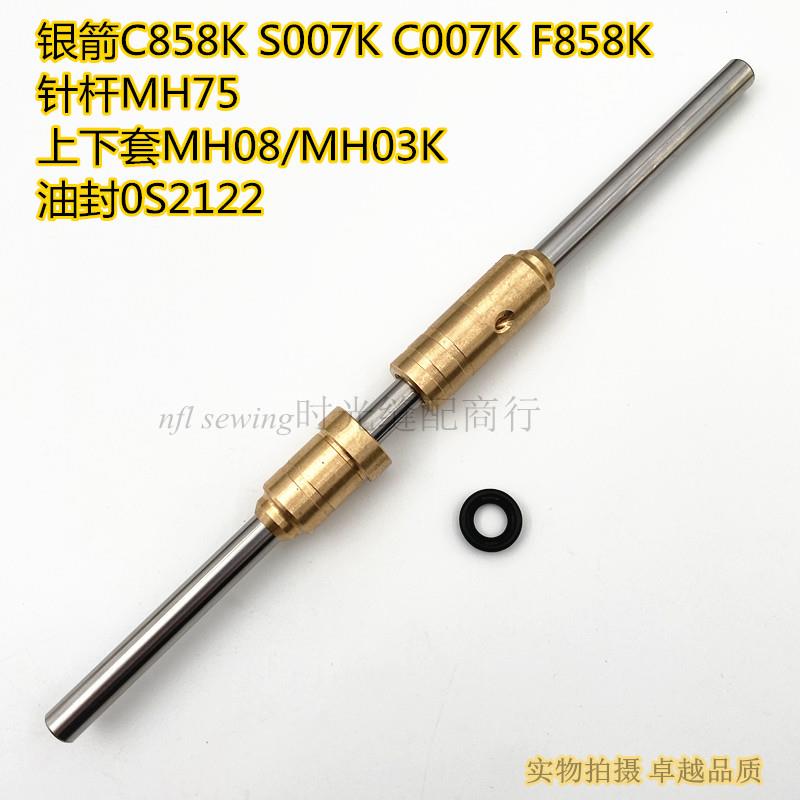 银箭S007K F858 C858K三针五线 线绷缝机小嘴冚鑚针杆上下套油封M