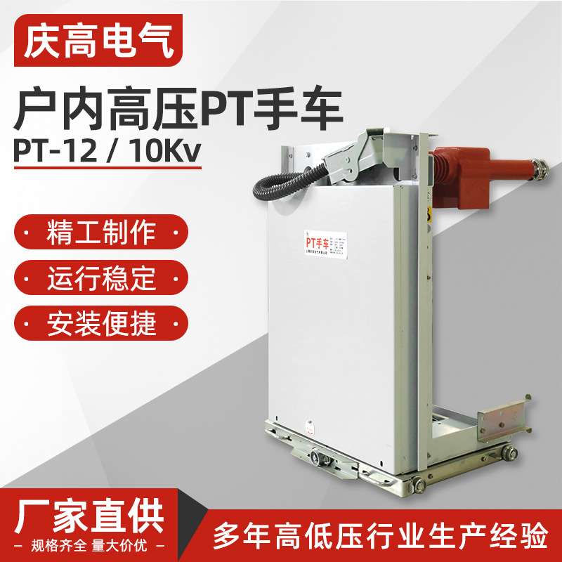 10KV PT手车 PT-12 高压PT手车电压互感车计量手车熔断器手车