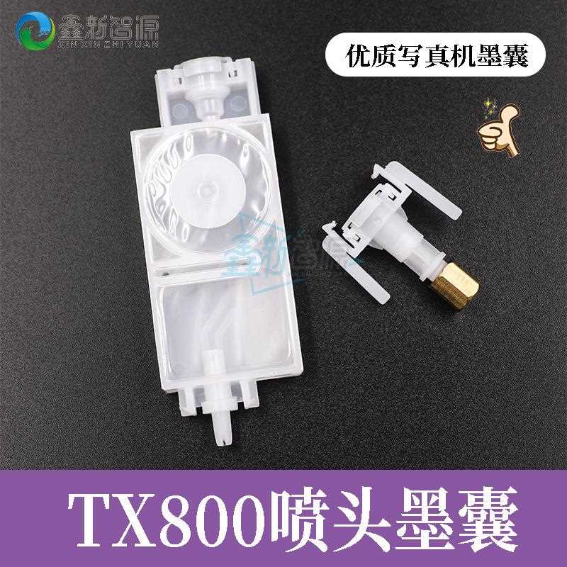 TX800喷头墨囊/奥德利爱发尊图普捷华彩五代墨囊/吾特写真机墨囊