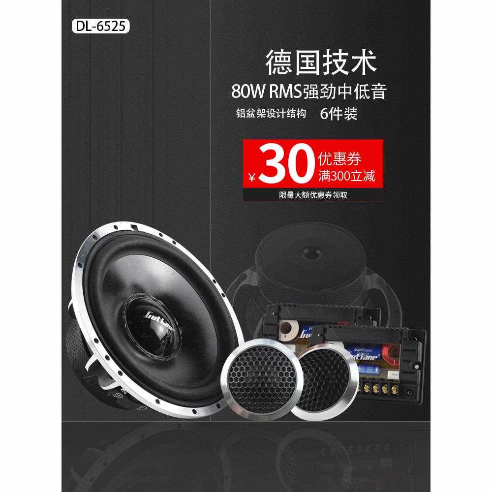 鼓手汽车音响改装四门喇叭6.5寸套装喇叭两分频高音中低音叭80W
