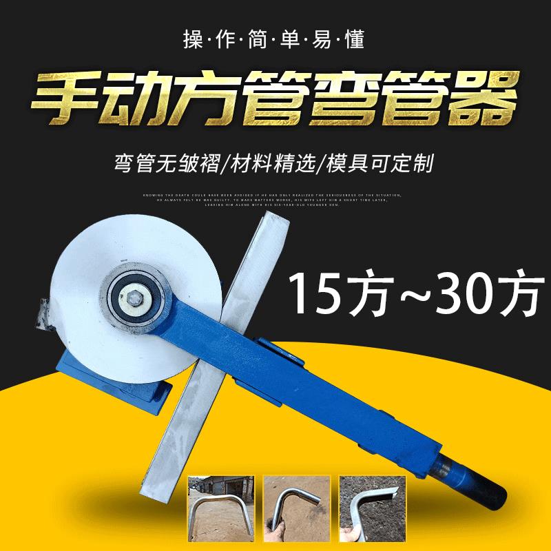 弯管器15、16、18、19、20、22、25、30方管弯管器折弯器折弯机