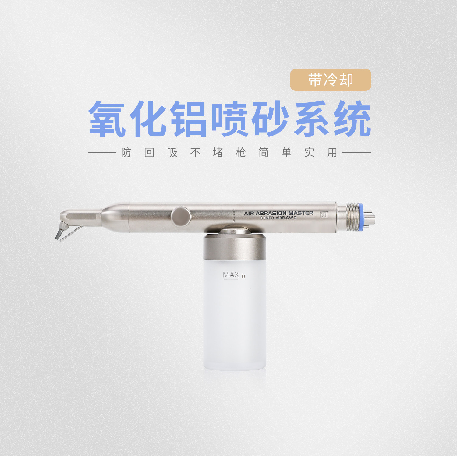 氧化铝喷砂洁牙机喷砂枪喷砂系统喷砂粉清洁抛光修复带冷却有三证