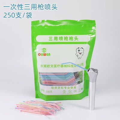 欧文牙科一次性三用枪喷头