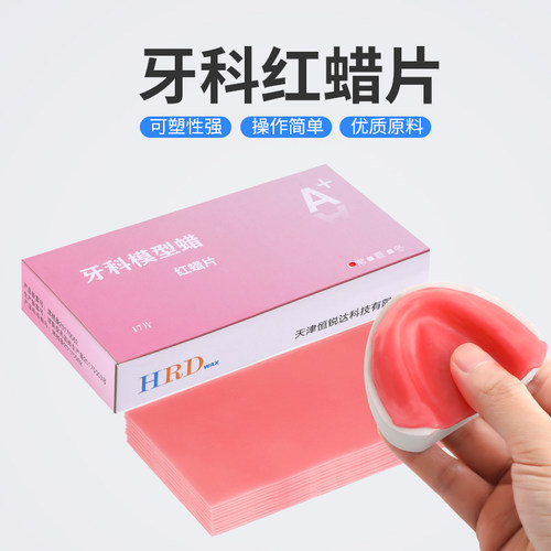 牙科红蜡片口腔材料常用型夏用红蜡板模型基托蜡软蜡240g17片装