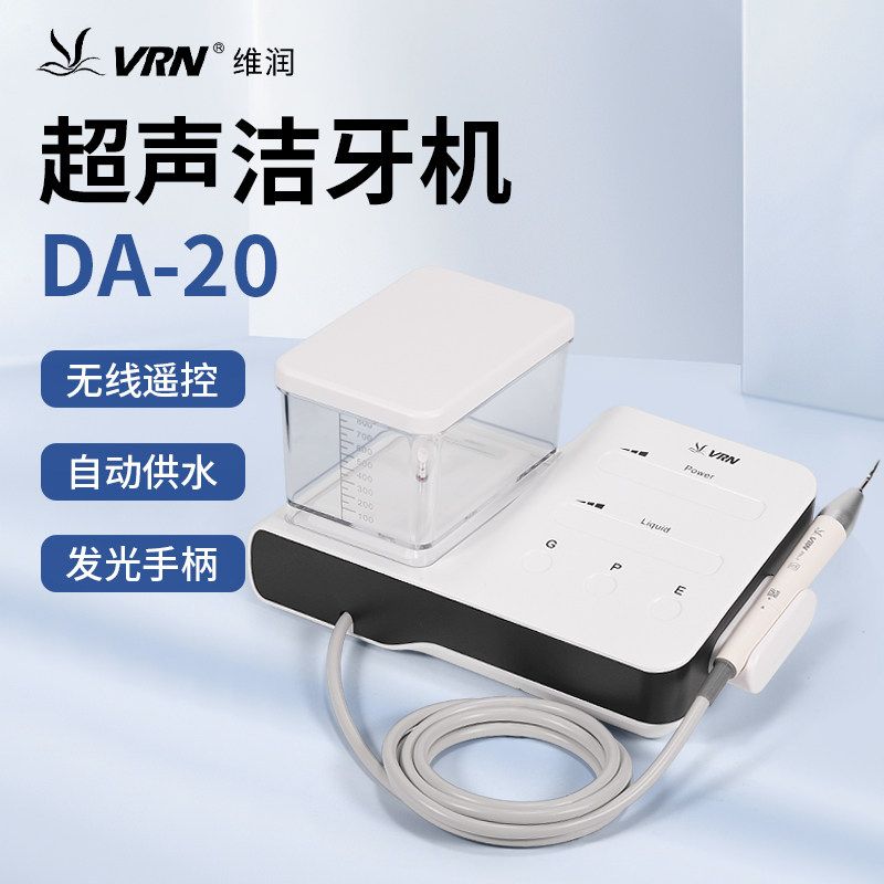 牙科超声洁牙机维润DA-20医用电动洗牙机口腔根管荡洗牙周治疗仪