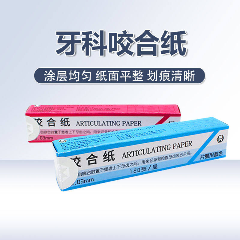 牙科咬合纸齿科耗材口腔医用材料山八咬合纸蓝色红色亲水性咬颌纸