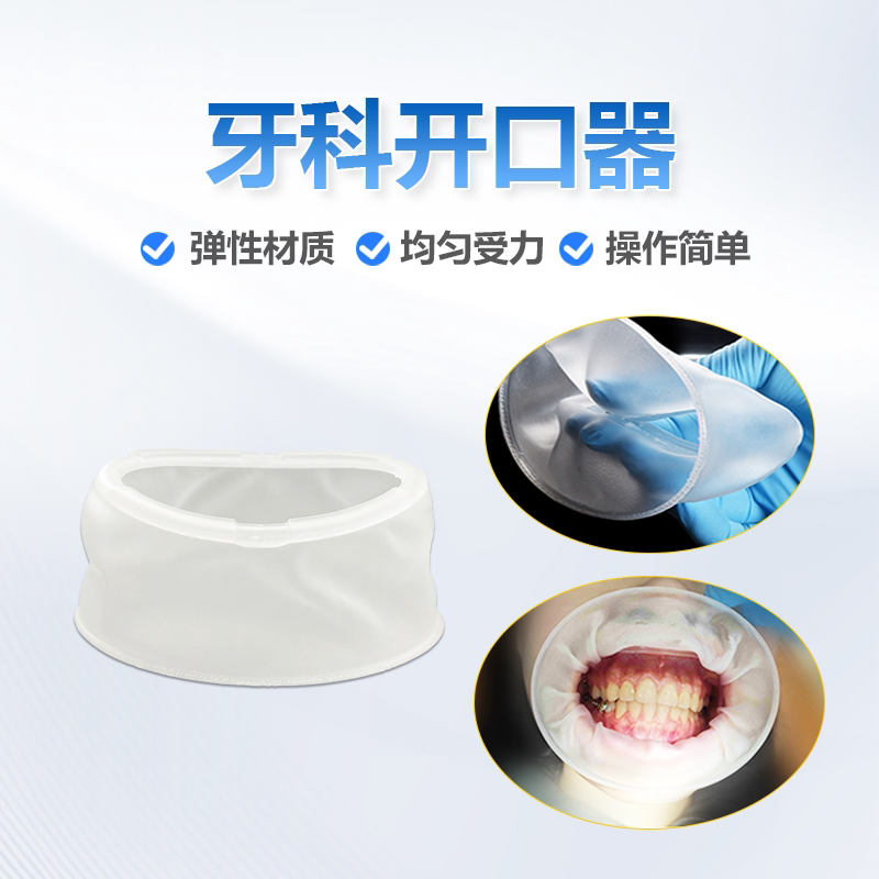 开口器牙科口内支撑器医用一次性材料三维立体美牙工具口腔扩嘴器图片