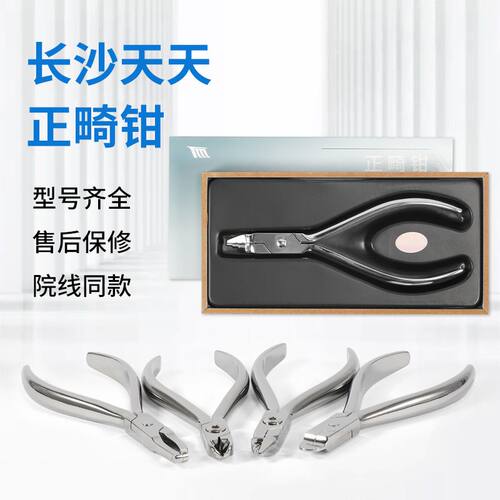 天天齿科正畸钳质保半年