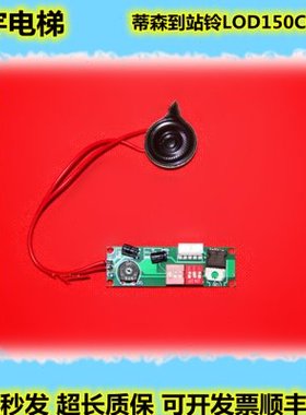 蒂森电梯配件蒂森电梯外呼到站钟外呼到站铃LOD150C001 V1.0原装