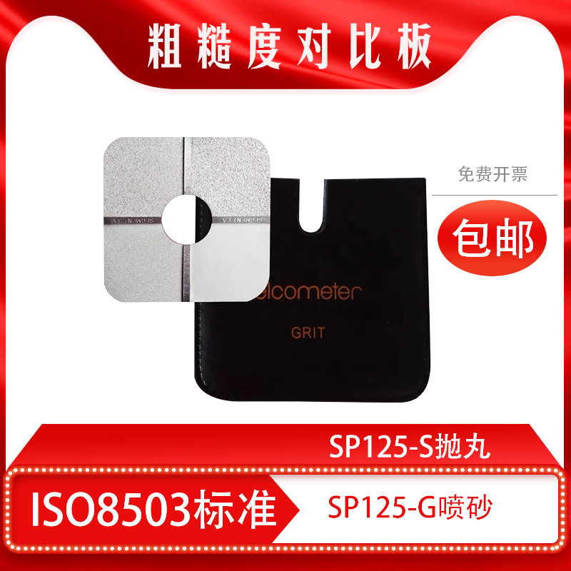 喷砂粗糙度比较样块SA2.5级ISO08503标准抛丸粗糙度样板易高SP125
