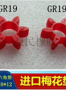 德国KTR联轴器ROTEX19接手防震胶圈缓冲垫GR19六角红色梅花胶CJ19