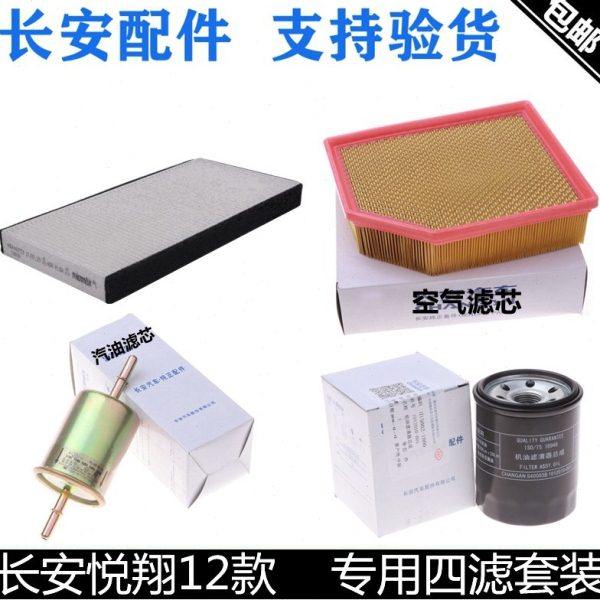 适用长安12款悦翔四滤悦翔12空气滤机油格空调滤芯汽油滤清器三滤,汽车零部件/养护/美容/维保,三滤套装,淘宝优惠券,粉丝福利购,淘宝优惠卷