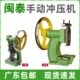 闽泰圆盘冲床手动压力机台式 JH100型手啤机 打孔小型曲轴冲压机JG