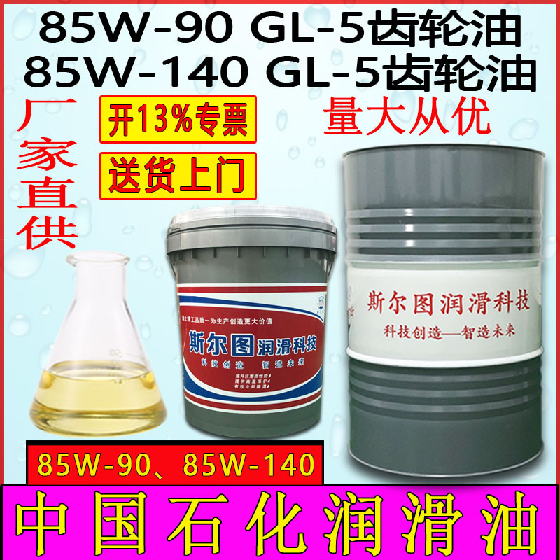 中国石化85W-90 85W-140 GL-5 重负荷齿轮油车辆齿轮油18L200L