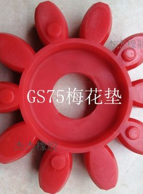 GR75耐高温梅花垫 GS75联轴器减震圈 弹性块 缓冲胶 梅花软连接