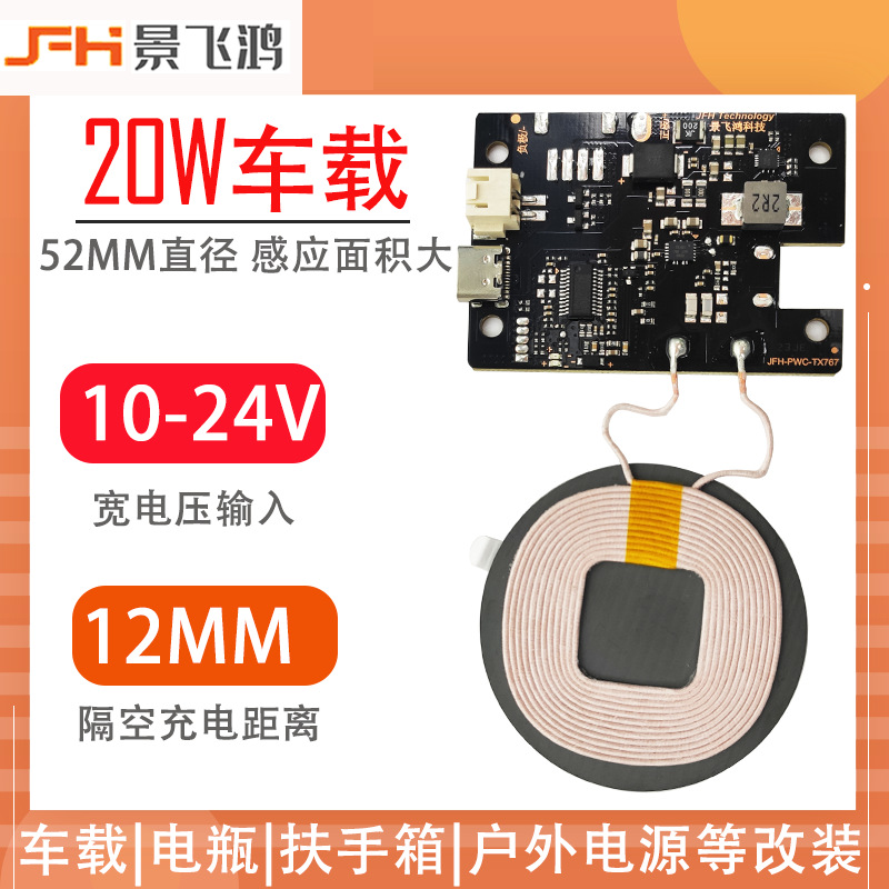 20W大功率车载无线充电模块 12V24V隔空远距离手机快充无线充电板