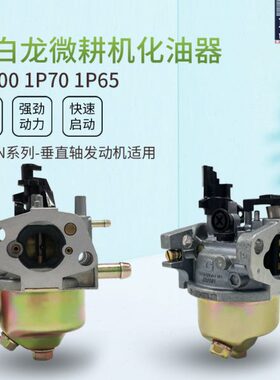 汽油微耕机草坪机配件1P65/1P70隆鑫小白龙宗申VP200垂直轴化油器