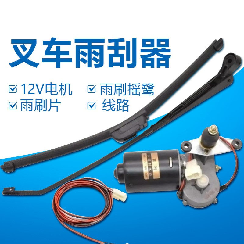 叉车专用雨刮器总成杭叉合力龙工雨刷器电机刮臂刮片整套工厂直销