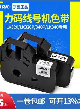 力码线号机色带LK-320/330/340打码机色带LK-100B/33B黑色碳带