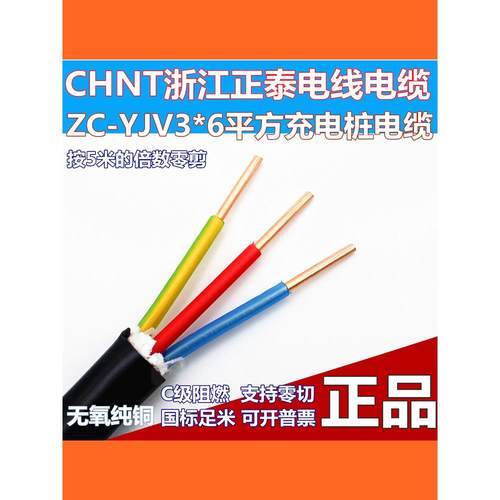正泰ZC-YJV3x6平方ZR阻燃铜芯电缆充电桩电线中央空调三芯电源线