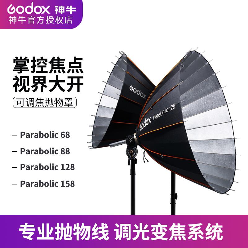 神牛抛物线反光罩Parabolic68 深口反射伞变焦调焦抛物罩柔光箱