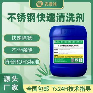 不锈钢快速清洗剂除锈剂除脏污脱脂金属表面酸洗清洁剂研磨光亮剂