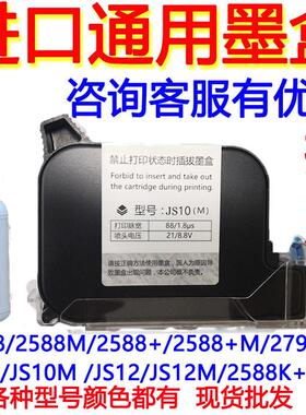 950顾晨手持喷码机进口快干墨盒JS10JS12m2588+2790K通用墨盒JS21