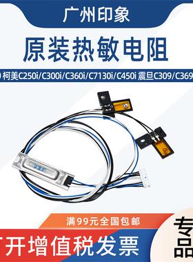 适用柯美C250i C300i C360i C450i 震旦ADC309 C369 热敏电阻原装