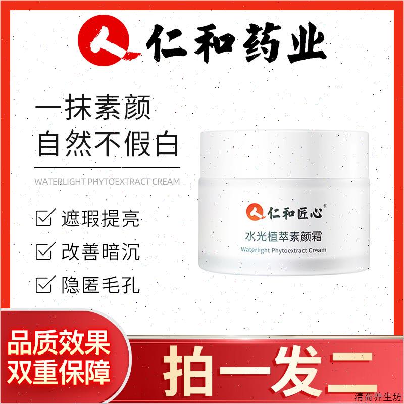 仁和匠心素颜霜隔离霜合一痘印遮瑕霜官女仁和药业方网正品*