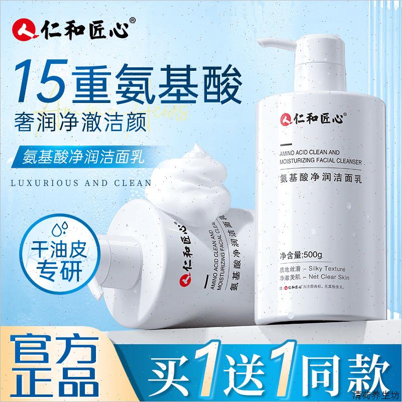 仁和匠心氨基酸洗面奶祛痘控油除螨洁面乳深层清洁毛孔官方正品*