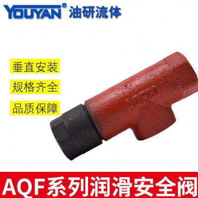 AF润滑设备AQF-E10 15 20 25安全阀AQF-E32 40 50 80 100/0.8 0.5