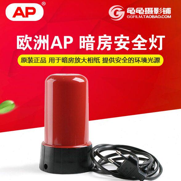 AP暗房灯 安全灯 橙色红色深暗绿色 黑白放大 冲洗设备
