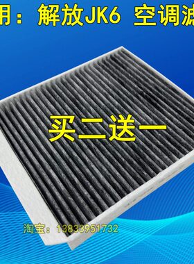 适解放JK6空调滤芯滤清器一汽青岛220/260/320/250寒区领航版滤网
