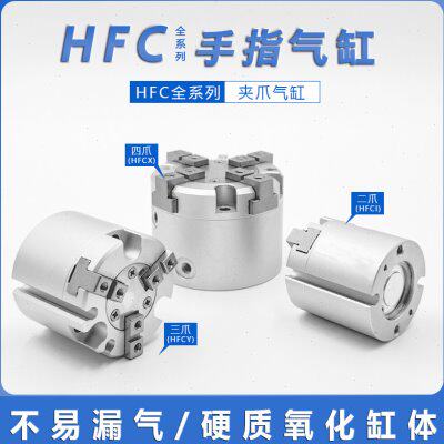 HFCY32三爪手指气缸HFCI16 HFCX20 HFCY25 HFCX40 HFCY50/63