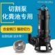 包邮 全自动无堵塞潜水式 切割排污泵化粪池养殖场沼气池抽粪污水泵