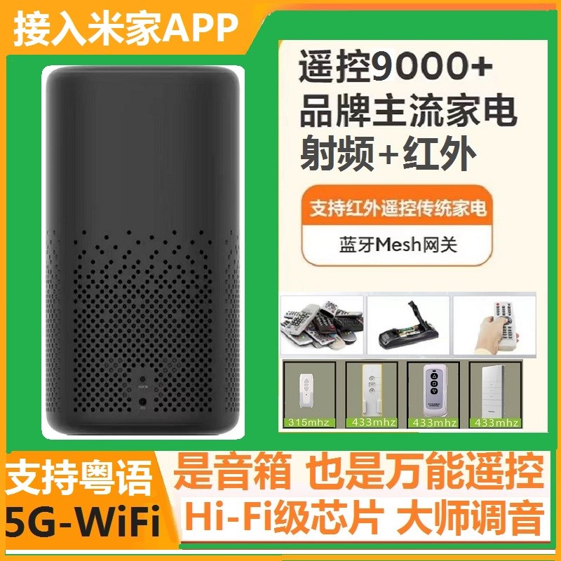 小爱5G智能音响支持广东话射频红外万能遥控器电视投影窗帘风扇灯