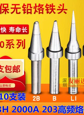 203H2000A高频电焊台200-I B LI IS弯尖烙铁头尖咀烙铁头10支包邮