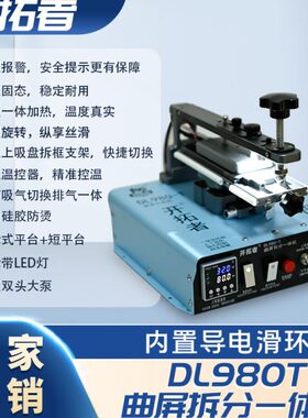 开拓者分离机 可旋转曲直面屏幕拆框 曲屏uv固化灯DL980T G550