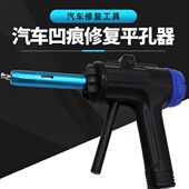 汽车凹陷修复平孔器汽车工艺孔维修车身整形工具凹坑复原无痕修复