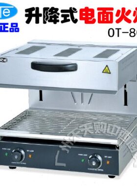 欧特OT-800S升降式电热面火炉|商用面火炉|烧烤炉/烤箱 /烤炉