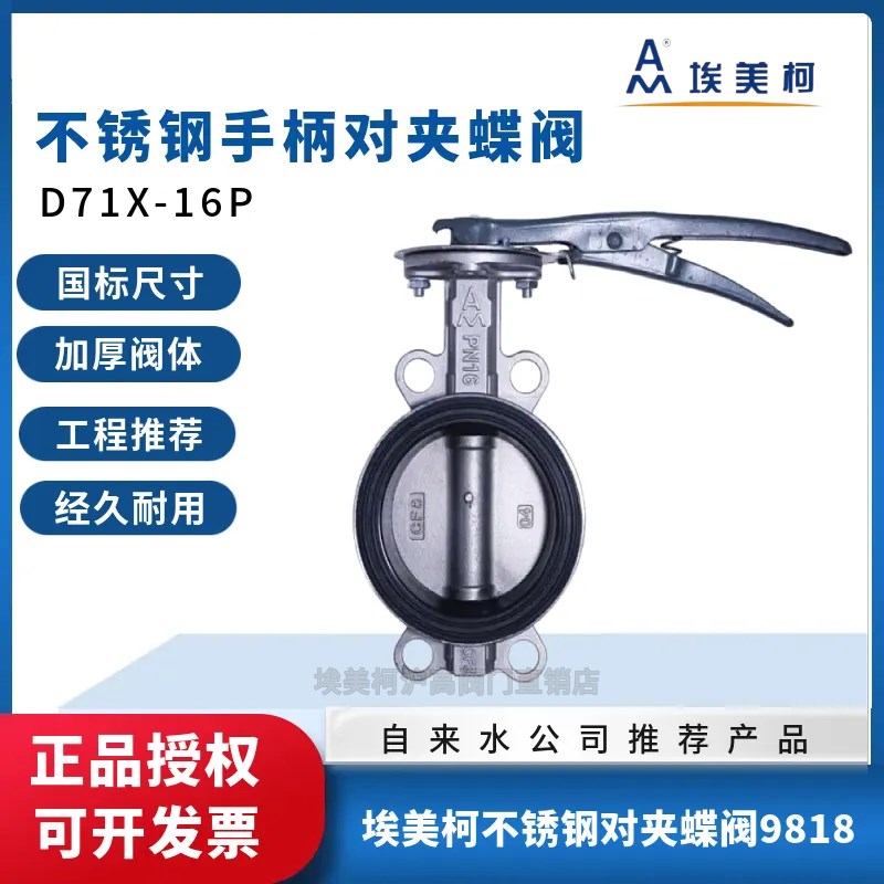 埃美柯9818不锈钢对夹蝶阀304手柄D71X-16P阀门开关DN5065 80 100