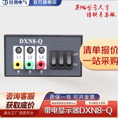 DXN8-Q带电显示装置DXN8D-Q3(S) 带验电核相孔闭锁型带电显示器