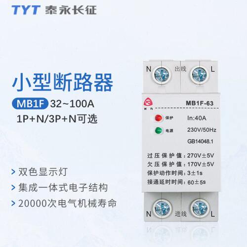TYT泰永长征长九MB1F 自复式过欠压保护器 1P+N 3P+N 4P 32A-100A