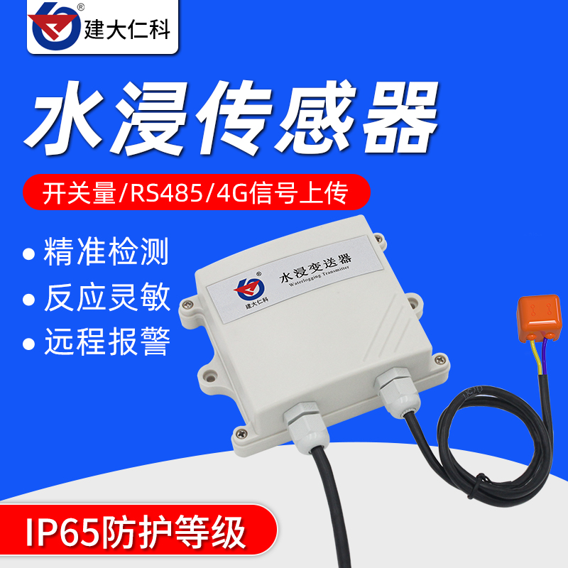 水浸传感器远程485变送探测器4G漏水报警器漏水点检测仪高精度