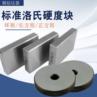 况氏洛氏硬度块HRC HRA长方形标准洛氏块环形圆形洛氏硬度块 HRB