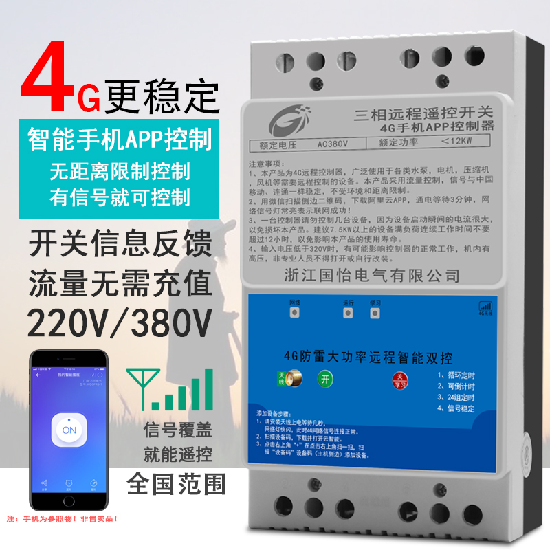 220V/380V家用水泵电机远程控制开关智能APP手机4G信号不限距离