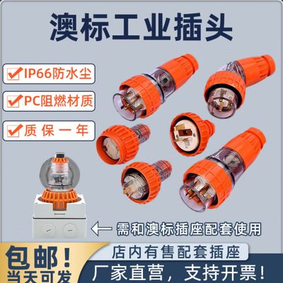 澳标工业插头10A15A可拆式防水航空插头澳大利亚组装接线设备电器