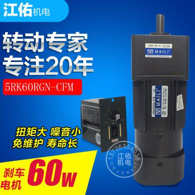 MAILI迈力5RK60RGN-CFM 60W迈力调速刹车全铜齿轴减速电机