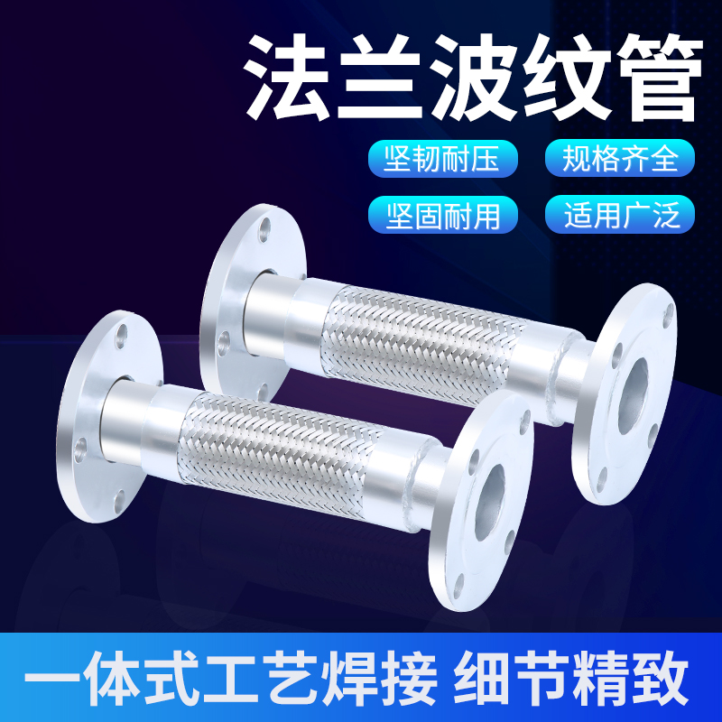 304不锈钢法兰式波纹管DN50/65/100耐高温压蒸汽防爆金属软管连接